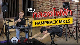 รีวิว Hampback MK1S กลองไฟฟ้าชุดประหยัด