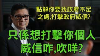 發嫻咋因觸及痛處。鄧炳強不敢安排署任係典形庸官心態，怕個位被下屬取代。國安高官孫青野無知得驚人。全世界要求係釋放唔係特赦黎智英，國安法實施細則是由國安委修改唔係人大。【岸伯時評】250308 Sat