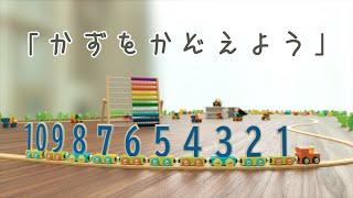 「かずをかぞえよう」　【子供・赤ちゃん・喜ぶ・楽しい・学ぶ・・電車・のりもの・はたらくくるま】