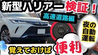 【新型ハリアー】納車後、絶対知っておくと便利！トヨタセーフティーセンス夜の高速道路で検証！最上級グレードZレザーパッケージ ACC  LTA オプション装着　TOYOTA HARRIER 2022