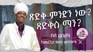 በላ ልበልሃ - ከመሪጌታ ቀጸላ መንግሥት ጋር - ጽድቅ ምንድን ነው? ጻድቅስ ማን?-ከሣቴ ብርሃን ሐዋርያዊት ተሐድሶ ቤተ ክርስቲያን