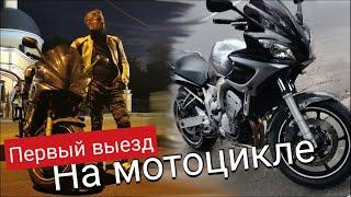 На мотоцикле - первый выезд в город. Первый сезон.  Мото-блог