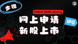 如何申请新股上市 | How to apply IPO [Public Bank eBanking]