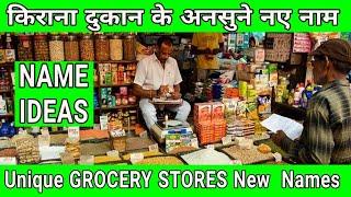 New Grocery Store Name ideas | Kirana shop New names 2022 | Best name for New Grocery shop