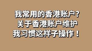 我去香港经常刷的卡有哪些？，不常用离岸银行账户，但一定要经常刷刷卡维护账户！