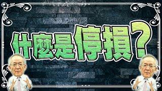 【財經龍捲風】你很糾結嗎?!  什 麼 是 停 損 ? ! 續抱不能嗎?!換股操作不能嗎?!｜Mr.李永年