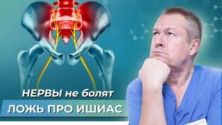 Это не  ИШИАС! Воспаление седалищного нерва. ИШИАС что это на самом деле? МИФЫ в медицине!