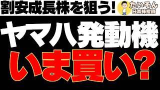 【高配当】ヤマハ発動機 割安成長株の利回り3.8％は買いか?