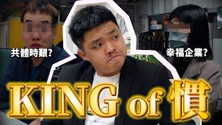 KING of 慣老闆 | 幸福企業指南