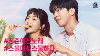 PLayLiST  너무나 뜨거웠던 청춘들을 위한 플리 inspired by 드라마 스물다섯 스물하나 (Feat. 김태리, 남주혁) | 청춘들의 성장과 사랑에 관한 노래 모음