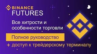 Binance Futures - как зарегистрироваться и торговать с плечом на Бинанс Фьючерс.