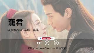 寵君 - 花椒烏龍茶 (秦瑜、吳瑤)《Kill You Love You  ---  奉旨宠君｜OST｜插曲｜主題歌｜OP》