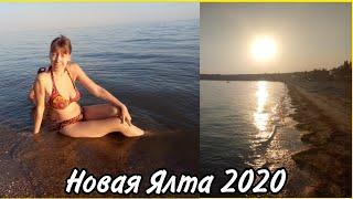 Новая Ялта август 2020. Море, пляж и Ялтинские грязи. Азовское море Украина.