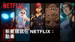 NETFLIX 動畫新看頭：2024 強檔預告