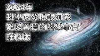 2024年科學家發現銀河系難以置信的科學事實詳解版