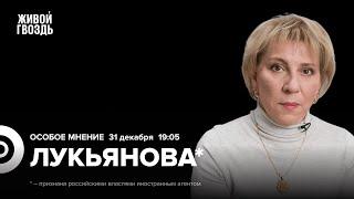 Итоги 2024 в праве. Крушение самолёта Azal. Что будет с Украиной? Елена Лукьянова*: Особое мнение