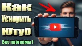 Секретный способ ускорить YouTube без VPN и приложений