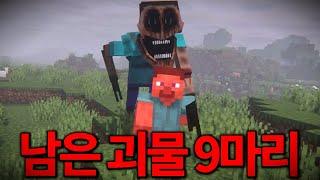 마크 공포모드에서 인간형 괴물들만 전부 모았습니다!