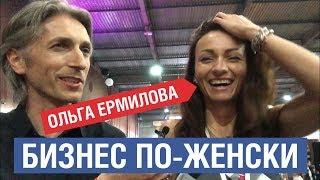 Ольга Ермилова: Бизнес по-женски – это жестко! #зажигалка