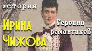 Ирина Чижова. Героини романтиков 1