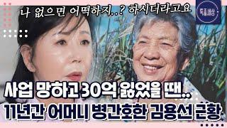 처음에 저한테 집착하는 줄로만 알았어요.. 떠나보내고 나서야 알게 된 어머니의 진심｜특종세상 657회