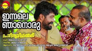 Innale Njaanoru | Porinju Mariyam Jose | Sunil Kumar | Sethu Thankachen |Balu Thankachen|Jakes Bejoy