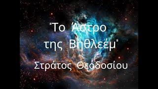 To Άστρο της Βηθλεέμ  - 19.12.2022