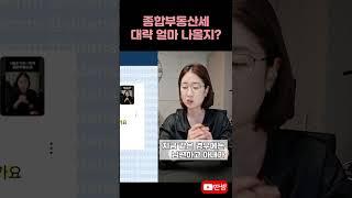 종합부동산세 계산법 #딴셈 #종부세 #세금계산 #세금커뮤니케이터 #부동산전문세무사