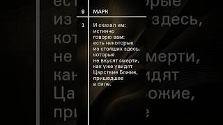 Евангелие от Марка-9 #урокичистописания #христианство #любовь #жизнь #библия #бог #счастье #церковь