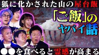 【初耳怪談】≪食ベ物の激ヤバ怪談≫何故か仏壇のお供えが毎日消える⁉深夜に見知らぬ男が…鳥肌注意！家庭科室で響く怪音「カタカタ」の正体とは【下駄華緒】【島田秀平】【ナナフシギ】【牛抱せん夏】【響洋平】
