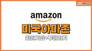 {해외직구} 미국 아마존 회원가입 + 상품구매하기 + 배대지 신청서 작성하기│구매대행은 짐패스