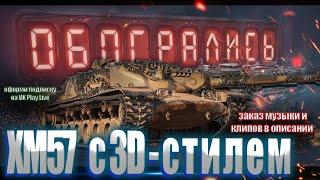 XM57 с 3D-стилем   какой же номер мне выпадет  #wot   #миртанков  #shorts #wotblitz #shortvideo