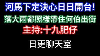 2025-05-29！？直播了！！日更聊天室！｜#日更頻道  #何太 #何伯 #東張西望 #眾量級