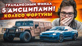 ГРАНДИОЗНЫЙ ФИНАЛ! 5 ДИСЦИПЛИН! КТО ВЫИГРАЕТ В ЭТОЙ БИТВЕ?! (КОЛЕСО ФОРТУНЫ - FORZA HORIZON 5)