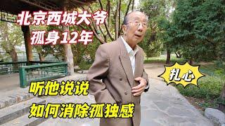 北京西城大爷孤身12年，听他说说独居老人有多难，如何克服孤独感