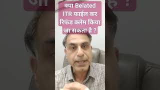 क्या Belated ITR फाईल कर रिफंड क्लेम किया जा सकता है ?