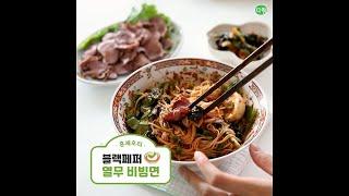 [다향] 훈제오리 블랙페퍼 열무비빔면 (Smoked duck black pepper hot movie bibimmyeon)