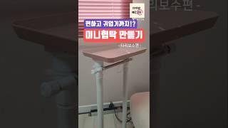 트레이와 압축봉만으로 만드는 미니 협탁 #다이소협탁 #미니협탁 #쇼파협탁 #다이소diy #다이소템