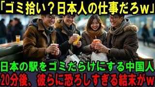 【海外の反応】「ゴミ拾いは日本人の仕事ｗ」日本の駅で好き勝手する中国人たち。20分後、彼らに驚愕の結末がw