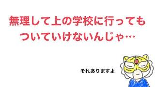 逆転合格もいいけどその後失敗する人もいる【実例3パターン】