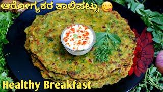 ಉತ್ತರ ಕರ್ನಾಟಕದ ವಿಶೇಷ ತಾಲಿಪಟ್ಟು| Thalipeeth Kannada |ತಾಲಿಪಟ್ಟು| Thalipatti Recipe |Healthy breakfast