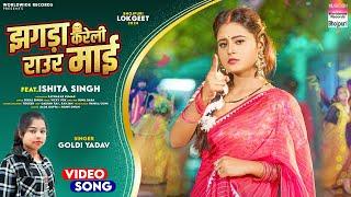 Jhagda Kareli Raur Maai #Goldi Yadav #Ishita Singh | झगड़ा करेली राउर माई  #bhojpuri #song 2024