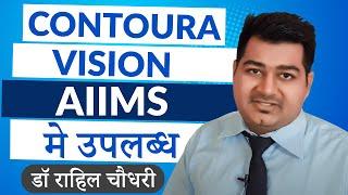 Contoura Vision Eye Laser available at AIIMS, New Delhi