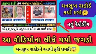 મનસુખ રાઠોડે કર્યો હકુભ સાથે આવો દગોસાંભળીને ચોંકી જશો| Mansukh Rathod | #viralcallrecording