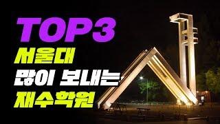 서울대 많이 보내는 재수학원 Top3 | 입시덕후