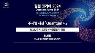 [퀀텀 코리아 2024] [주제별 세션] (발표/질의·토론)양자컴퓨팅과 금융(연사: 정희정 파스칼 코리아 양자컴퓨팅 담당이사)