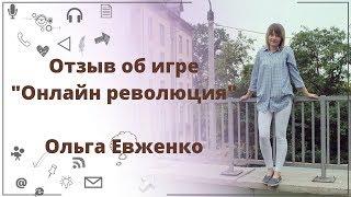 Отзыв об игре "Онлайн революция". приложение прорыв. Ольга Евженко