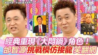 經典重現《大悶鍋》角色！邰智源挑戰模仿接龍笑翻網｜三立新聞網 SETN.com