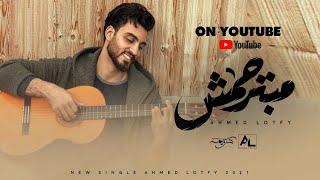 أحمد لطفى - مبترحمش -  Ahmed Lotfy - Mabtr7msh - Music Video 4K