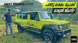 രണ്ട് ലക്ഷം വിലക്കുറവിൽ മാരുതി ജിംനി | Maruti Suzuki Jimny Thunder Edition | Vandipranthan